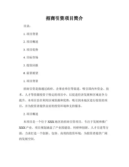 招商引资项目简介