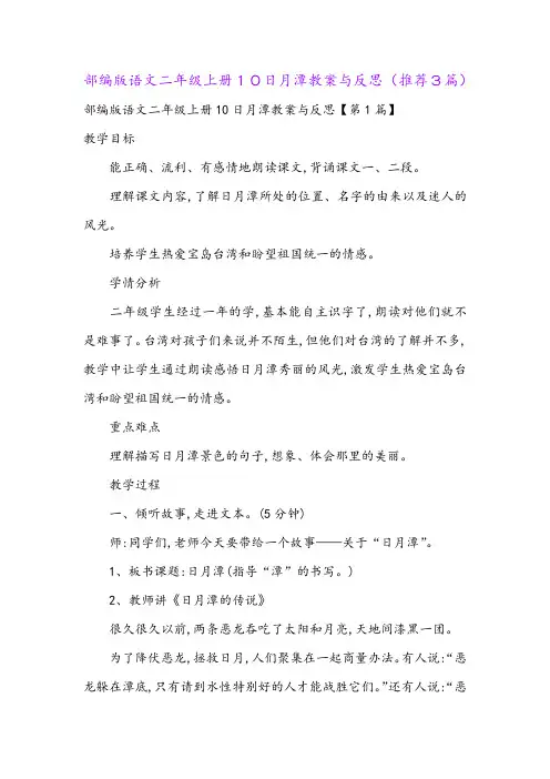 部编版语文二年级上册10日月潭教案与反思(推荐3篇)
