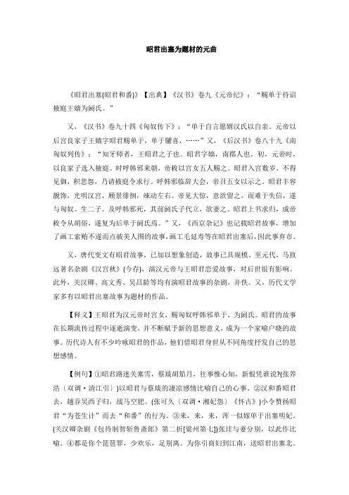昭君出塞为题材的元曲