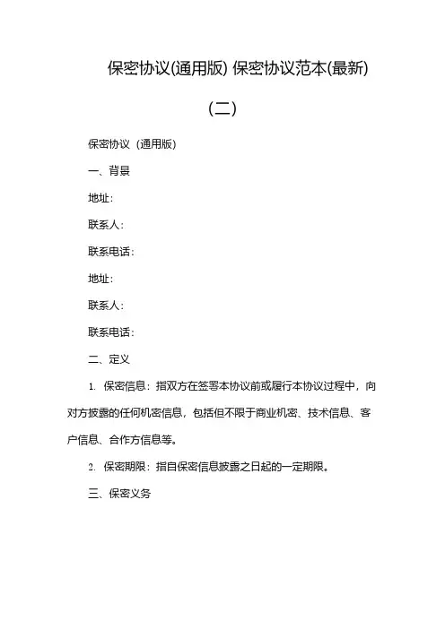 保密协议(通用版) 保密协议范本(最新)(两篇)