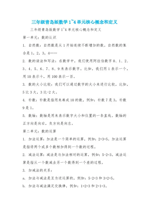 三年级青岛版数学1~4单元核心概念和定义