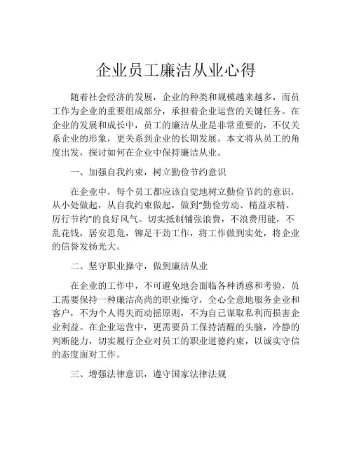 企业员工廉洁从业心得
