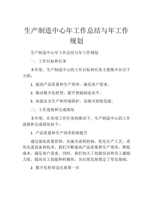生产制造中心年工作总结与年工作规划