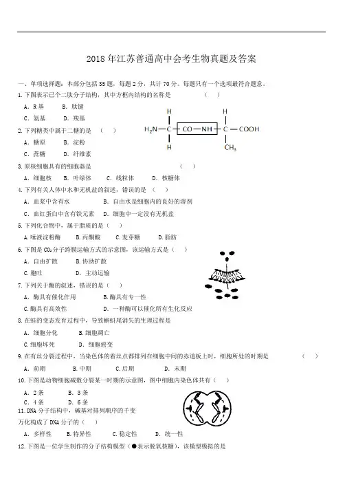 2018年江苏普通高中会考生物真题及答案 