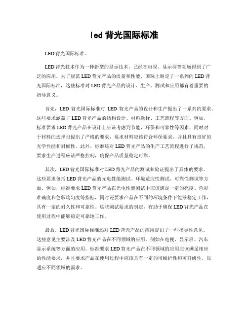 led背光国际标准