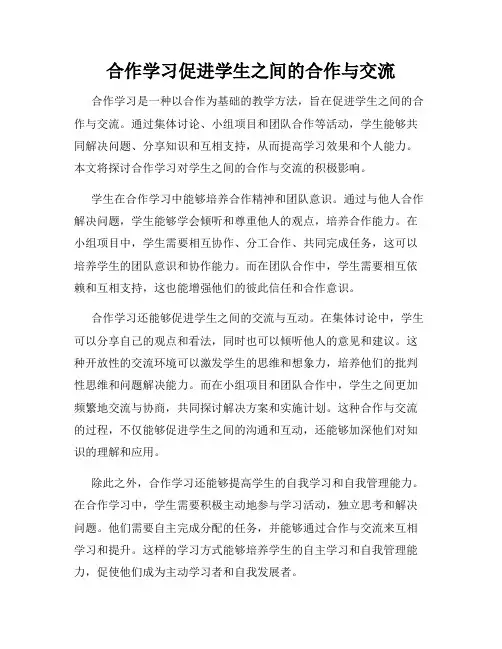 合作学习促进学生之间的合作与交流