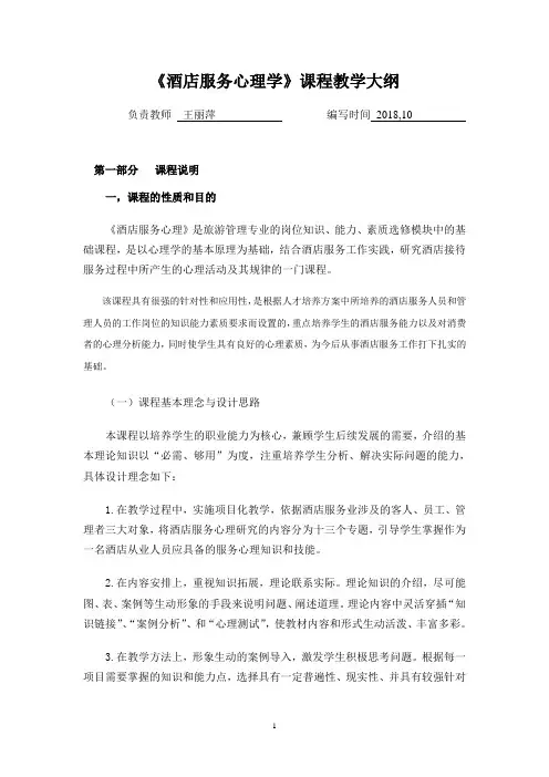 酒店心理课程教学大纲