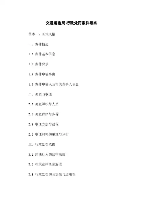 交通运输局 行政处罚案件卷宗