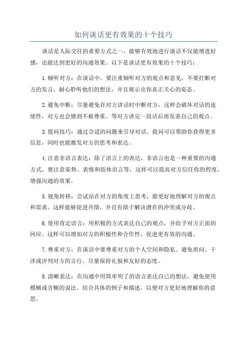 如何谈话更有效果的十个技巧
