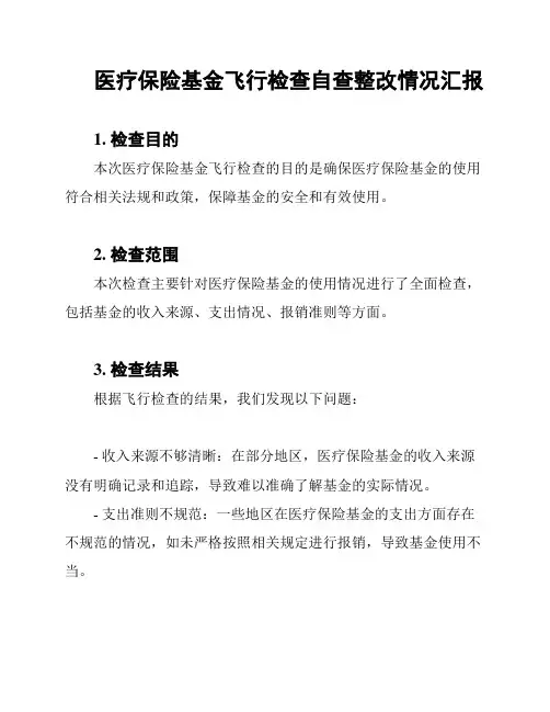 医疗保险基金飞行检查自查整改情况汇报