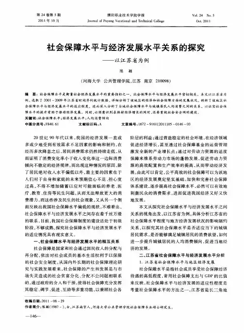 社会保障水平与经济发展水平关系的探究——以江苏省为例