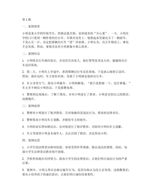 小学生法律常识教育案例(2篇)