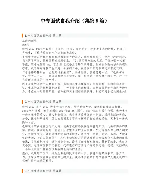 中专面试自我介绍(集锦5篇)