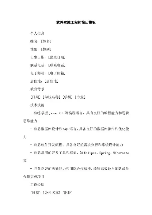 软件实施工程师简历模板