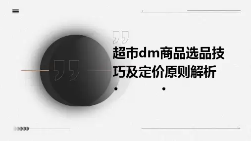 超市DM商品选品技巧及定价原则解析