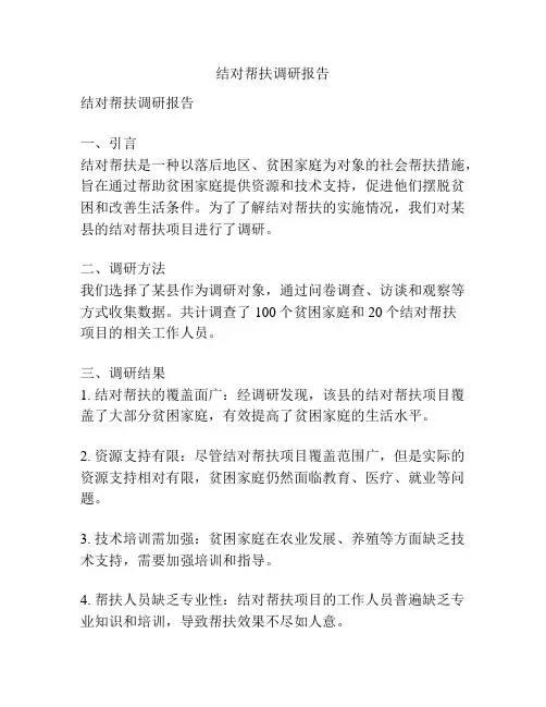 结对帮扶调研报告