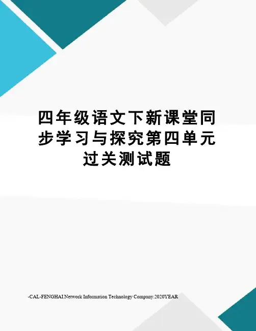 四年级语文下新课堂同步学习与探究第四单元过关测试题