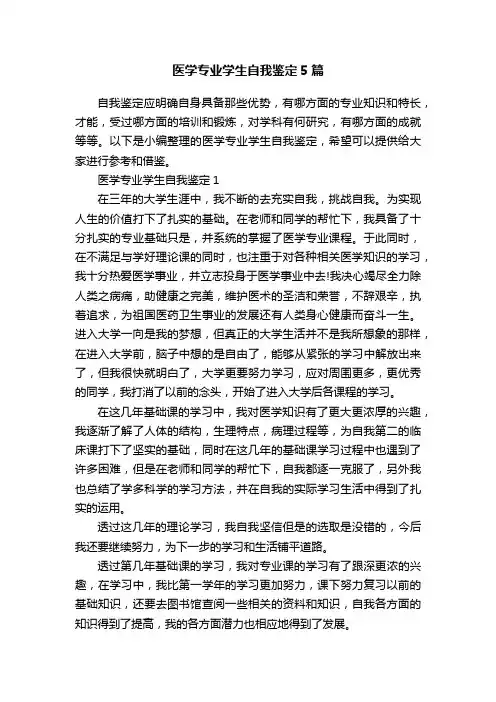 医学专业学生自我鉴定5篇
