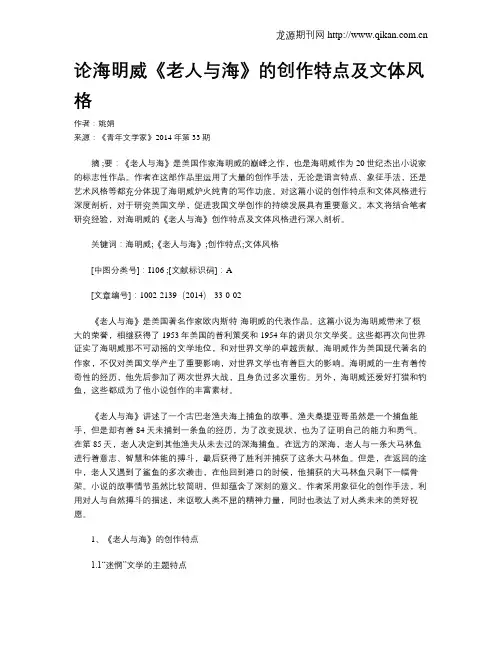 论海明威《老人与海》的创作特点及文体风格