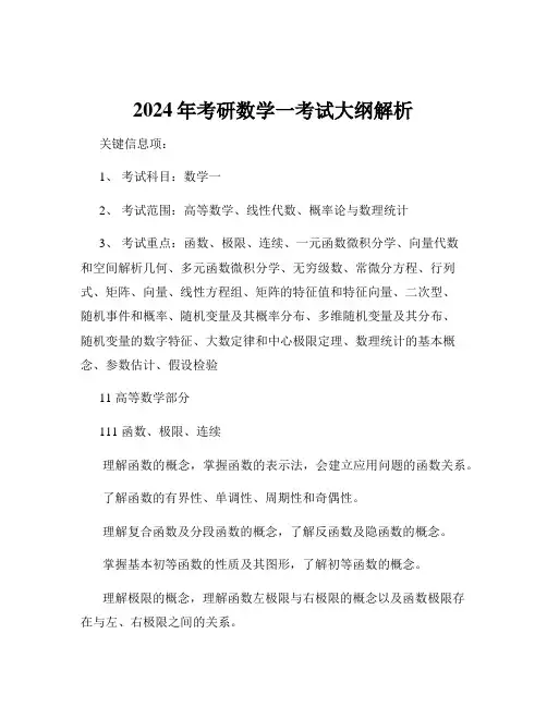 2024年考研数学一考试大纲解析