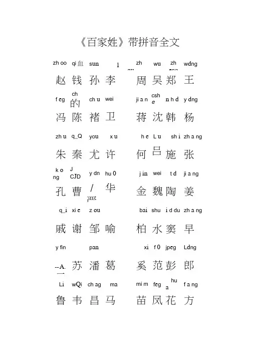 (完整版)百家姓带拼音全文