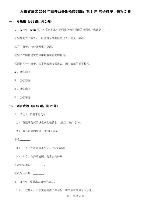 河南省语文2020年三升四暑期衔接训练：第6讲 句子排序、仿写D卷