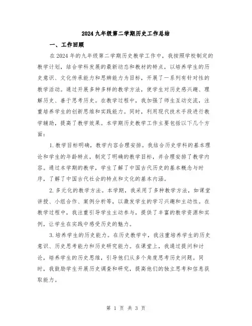 2024九年级第二学期历史工作总结