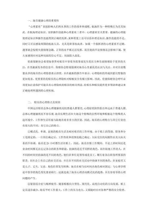 关于海员心理健康的论文