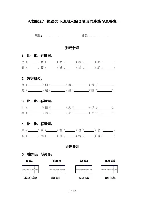 人教版五年级语文下册期末综合复习同步练习及答案