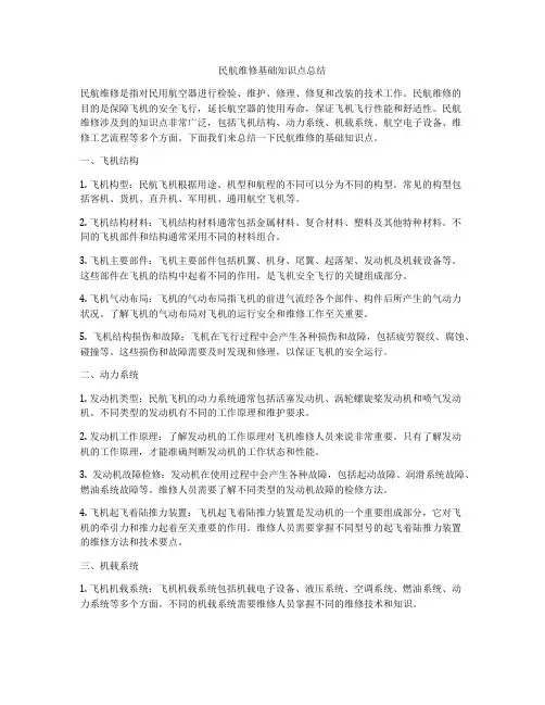 民航维修基础知识点总结