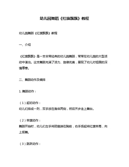 幼儿园舞蹈《红旗飘飘》教程