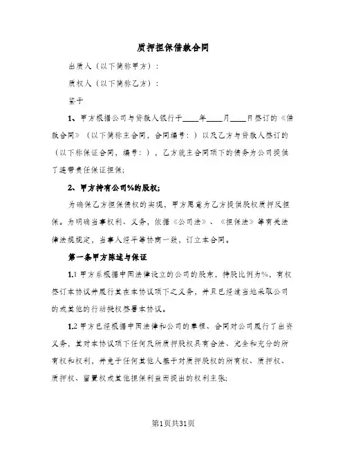 质押担保借款合同(八篇)