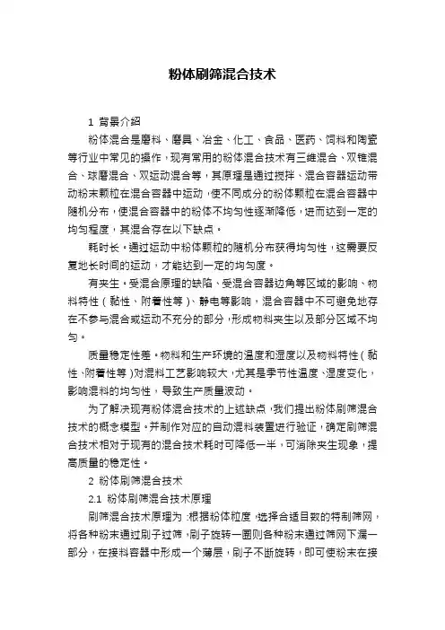 粉体刷筛混合技术