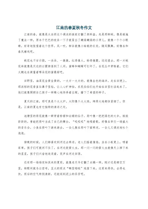 江南的春夏秋冬作文