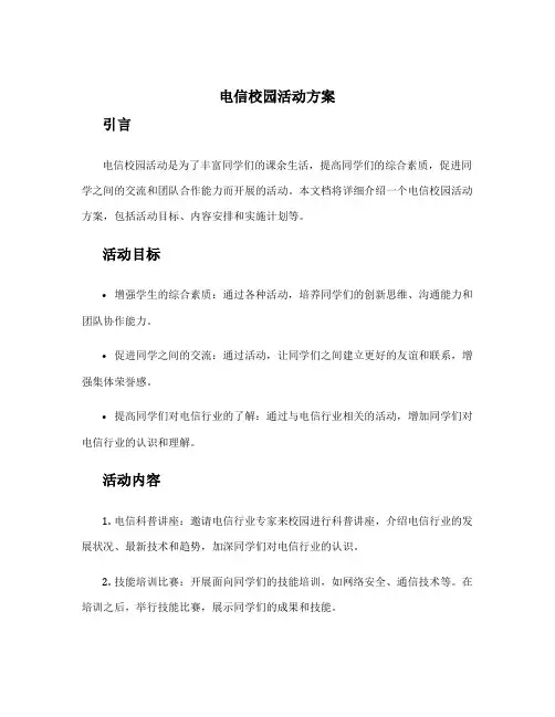电信校园活动方案