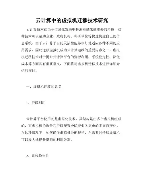 云计算中的虚拟机迁移技术研究