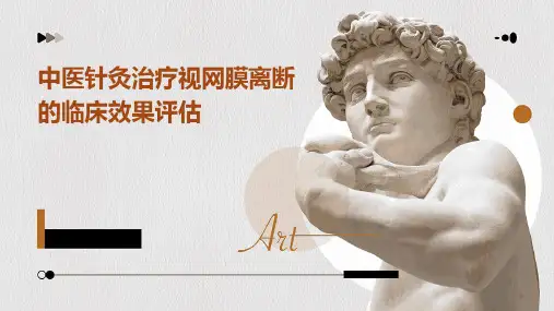 中医针灸治疗视网膜离断的临床效果评估