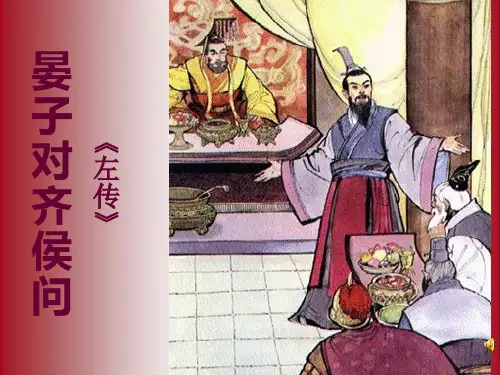 大学语文---晏子对齐侯问