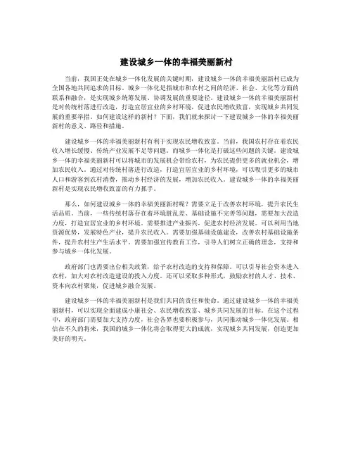 建设城乡一体的幸福美丽新村