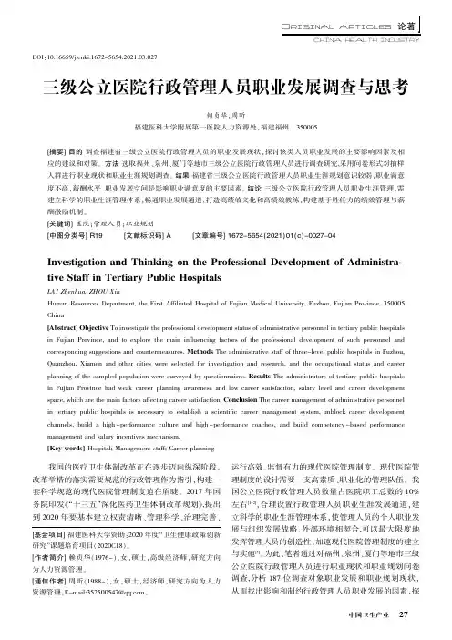 三级公立医院行政管理人员职业发展调查与思考