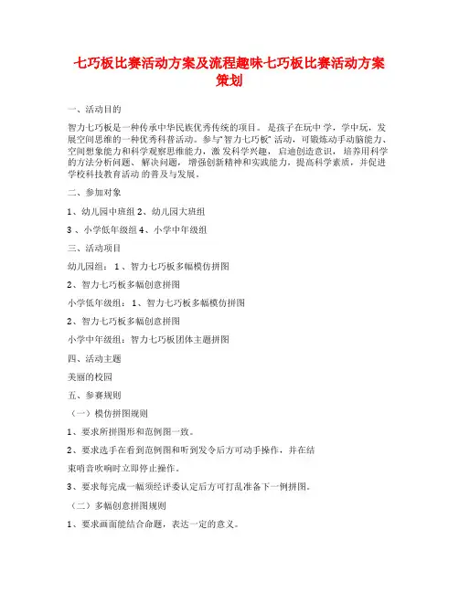 七巧板比赛活动方案及流程趣味七巧板比赛活动方案策划