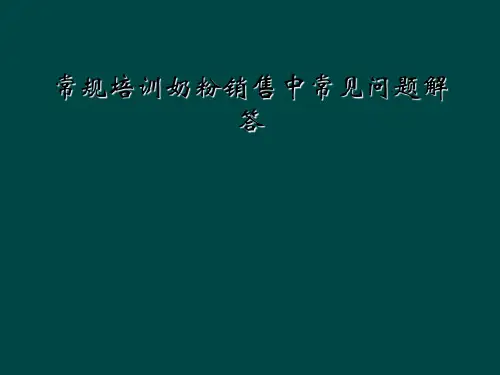 常规培训奶粉销售中常见问题解答