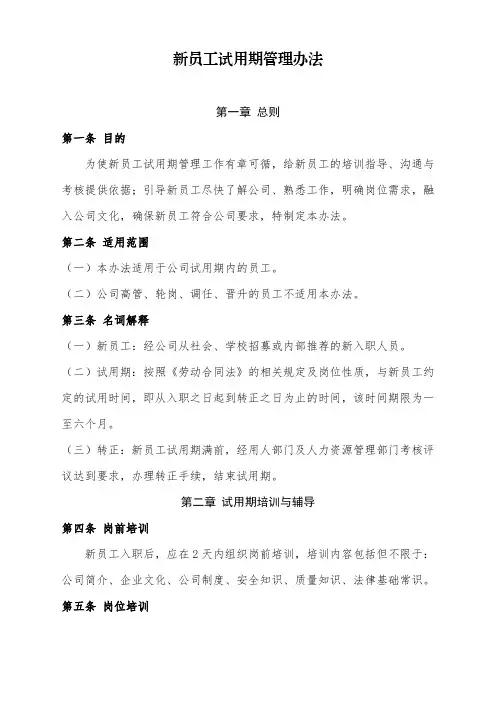 新员工试用期管理办法
