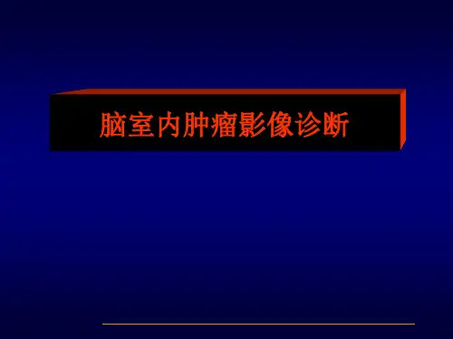 脑室内肿瘤影像诊断PPT参考课件