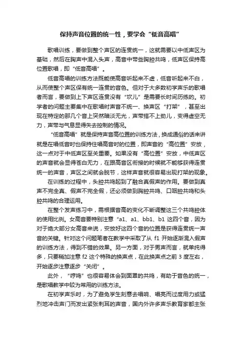 保持声音位置的统一性，要学会“低音高唱”
