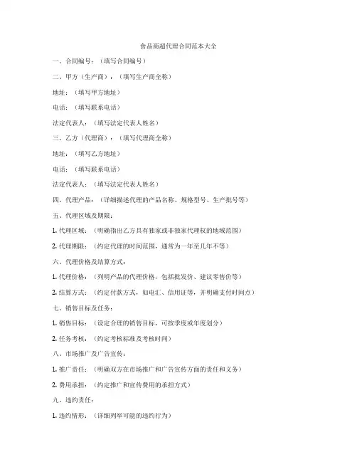 食品商超代理合同范本大全