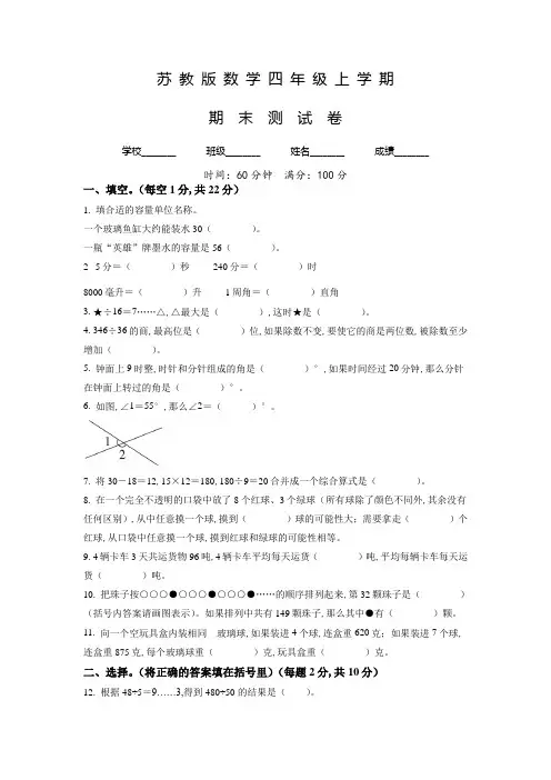 最新苏教版数学四年级上学期《期末测试卷》带答案解析