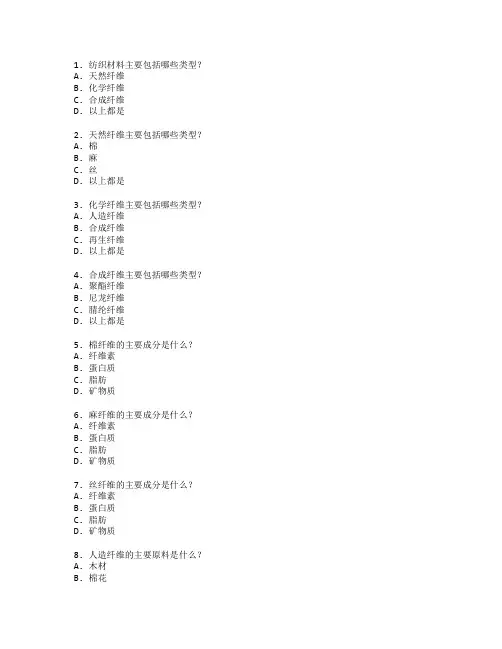 纺织材料学考试 选择题45题 附答案