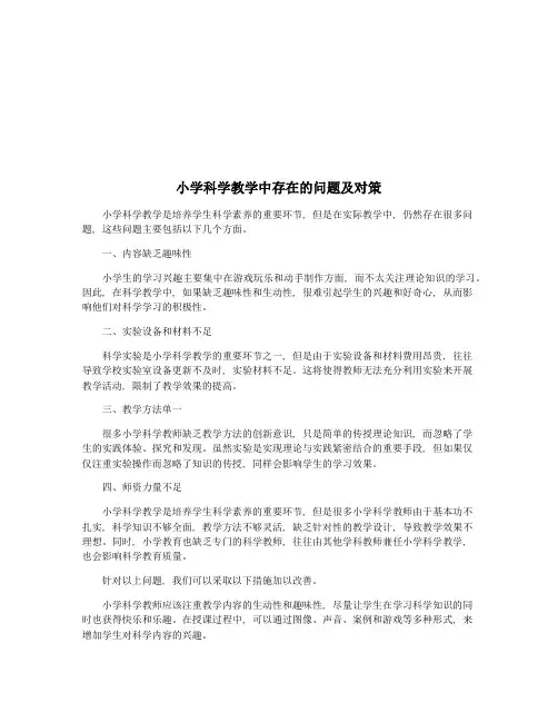 小学科学教学中存在的问题及对策
