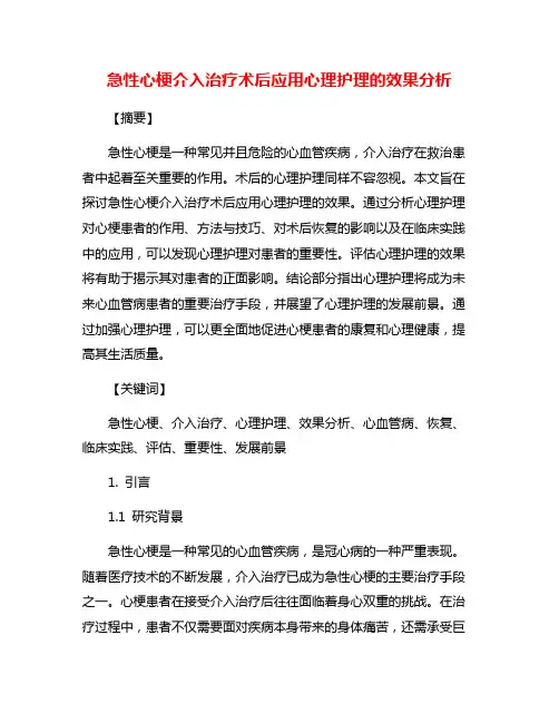 急性心梗介入治疗术后应用心理护理的效果分析